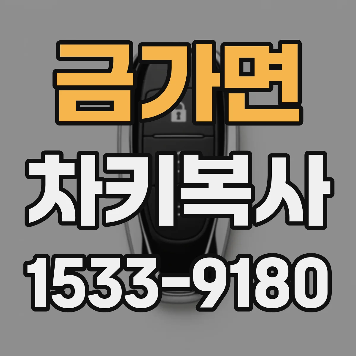 금가면 차키복사