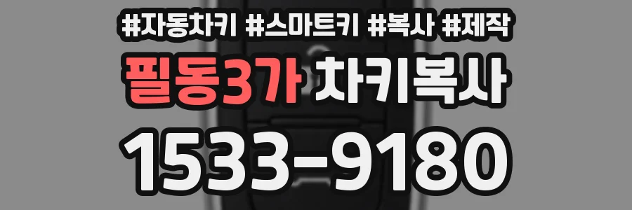 필동3가 차키복사
