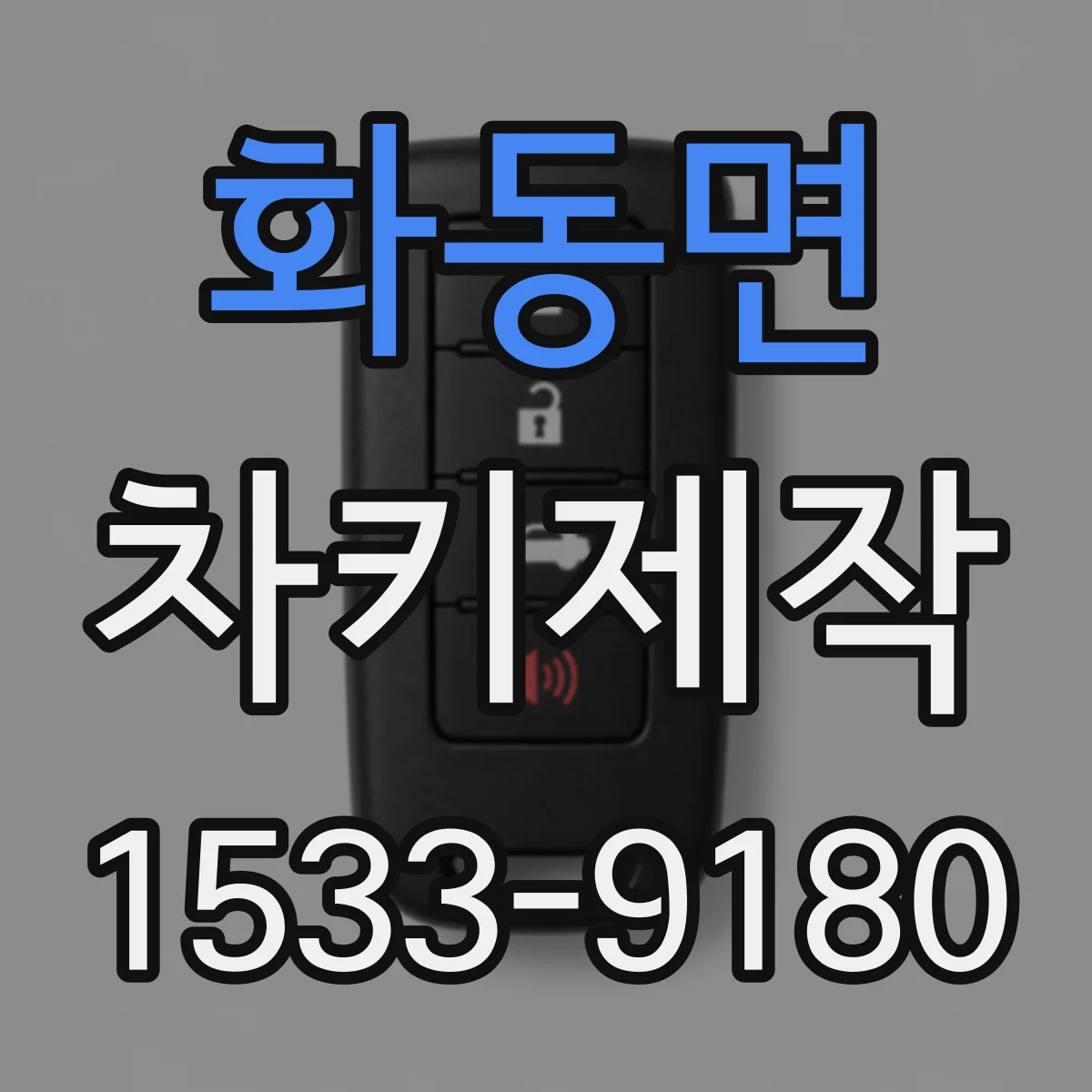 화동면 차키제작