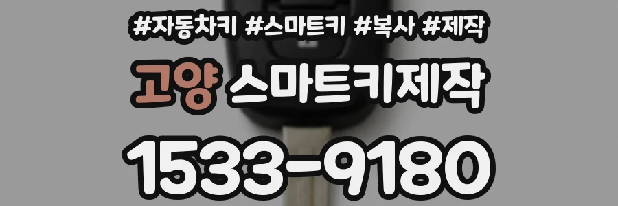 고양 스마트키제작