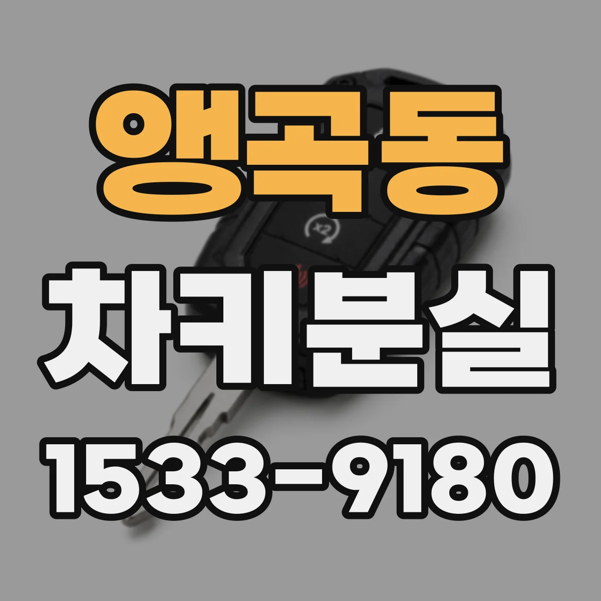 앵곡동 차키분실
