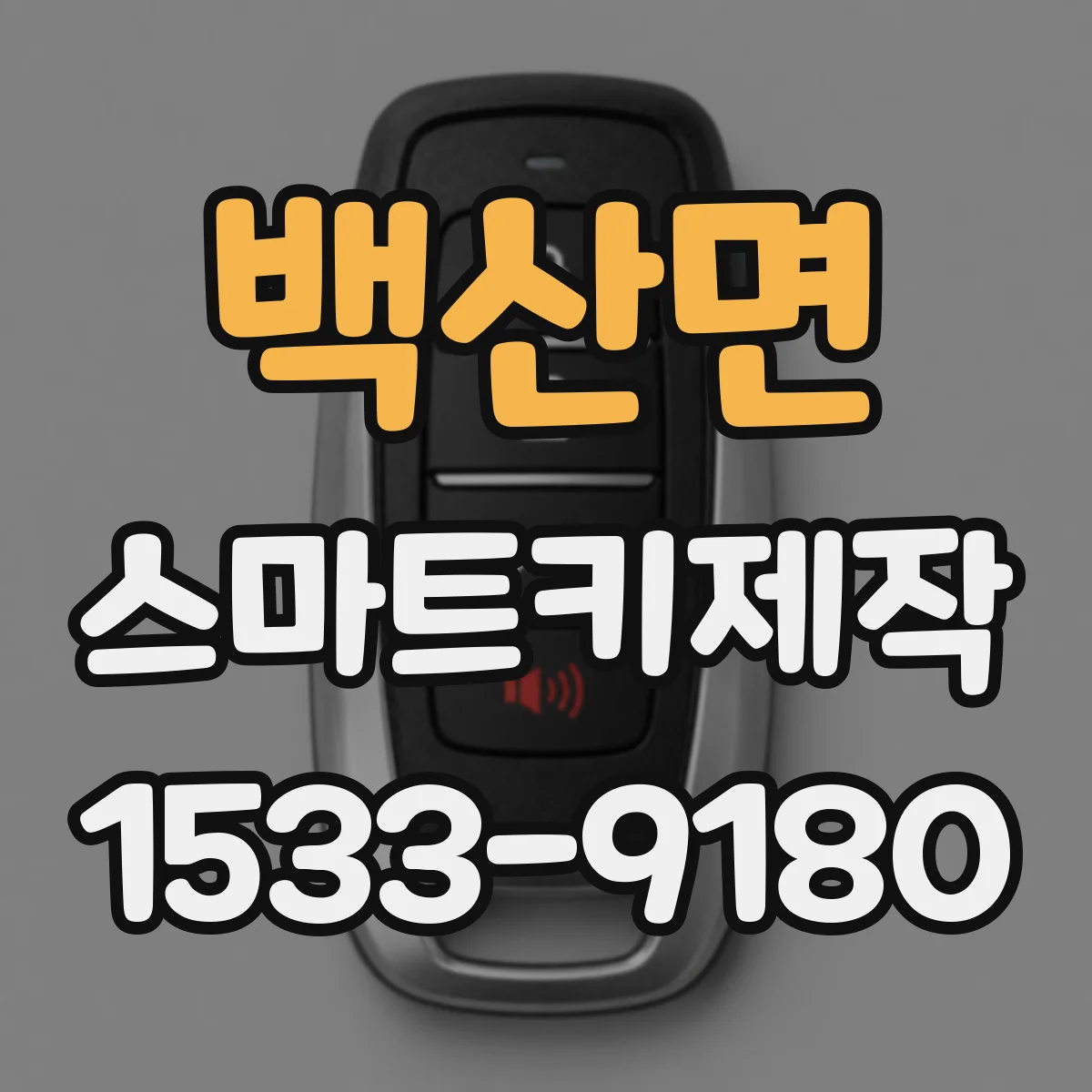 백산면 스마트키제작