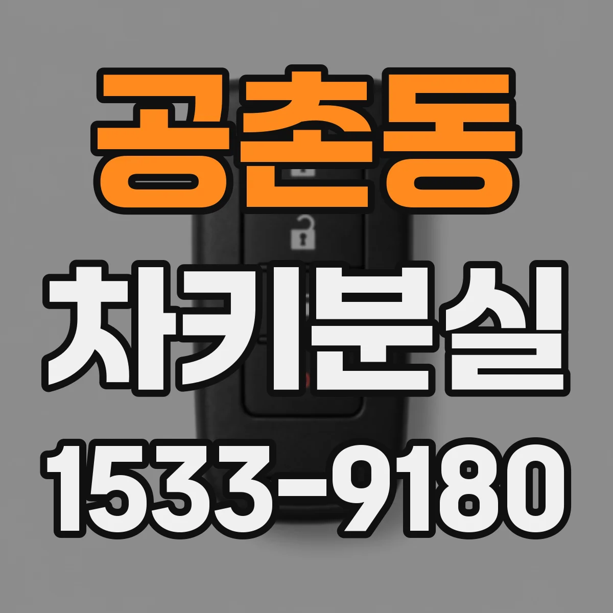 공촌동 차키분실