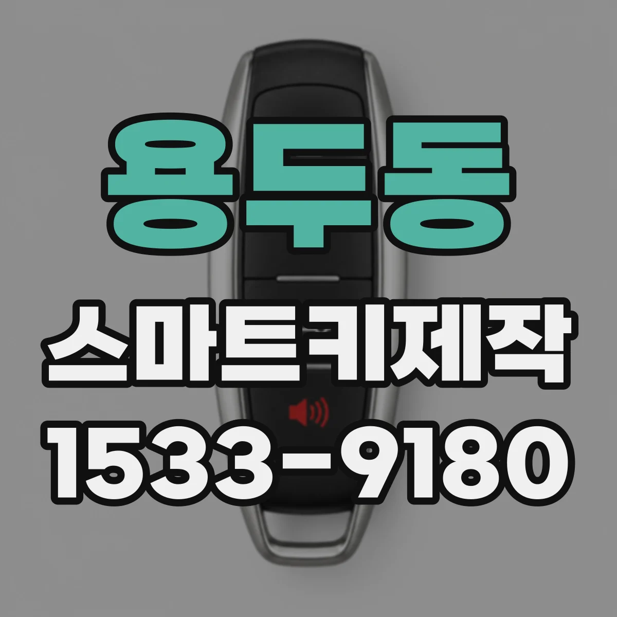 용두동 스마트키제작