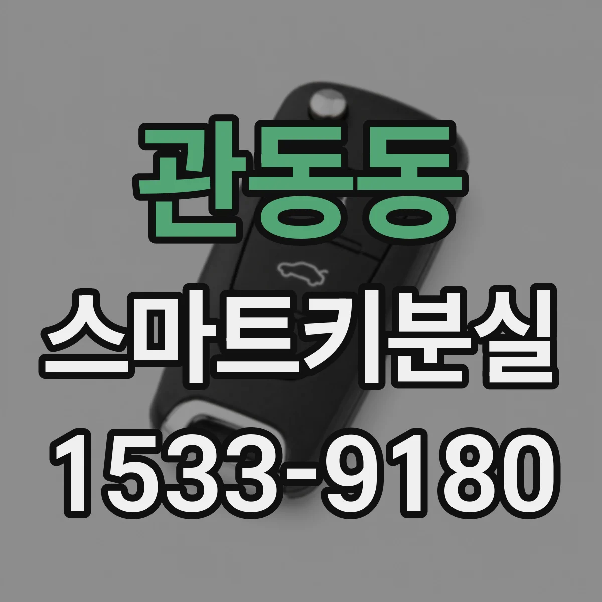 관동동 스마트키분실