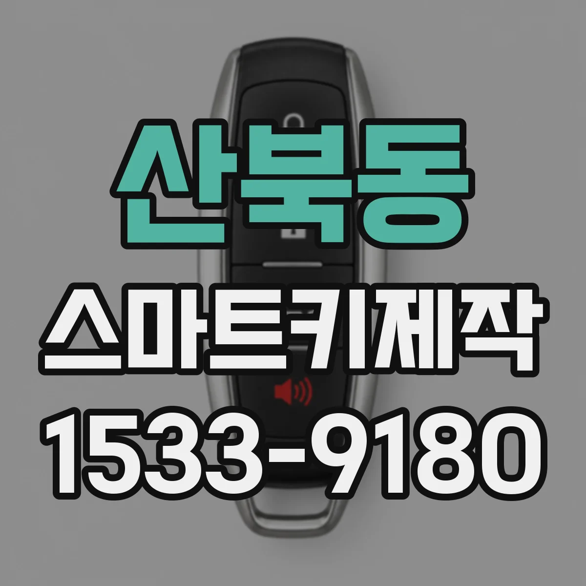 산북동 스마트키제작