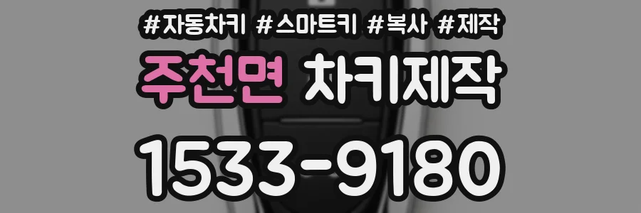 주천면 차키제작