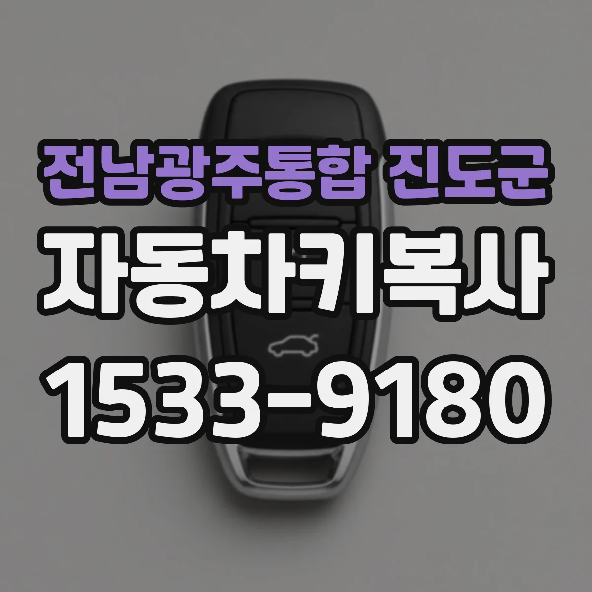 전남광주통합 진도군 자동차키복사
