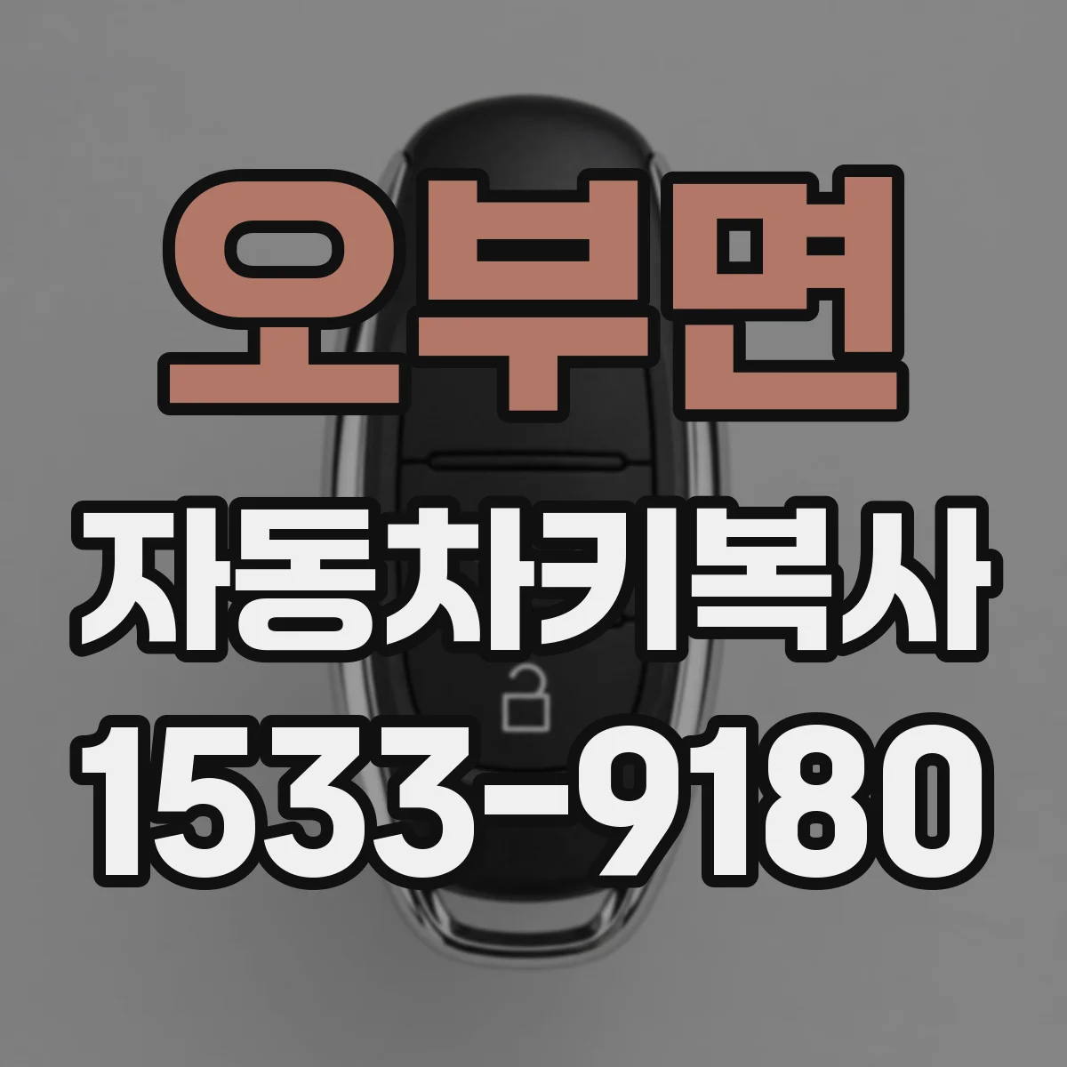 오부면 자동차키복사