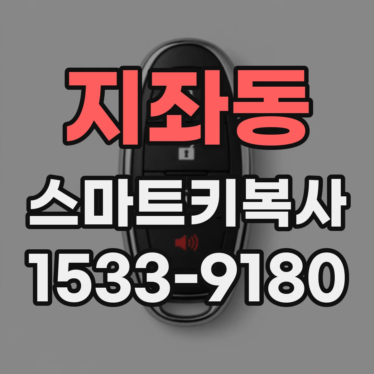 지좌동 스마트키복사