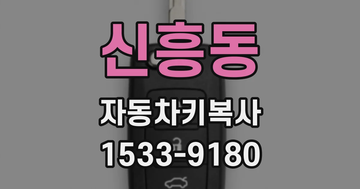 신흥동 자동차키복사