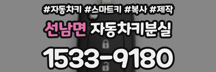 선남면 자동차키분실