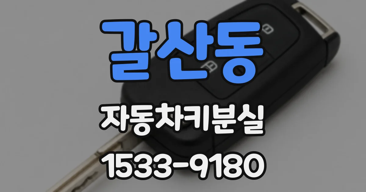 갈산동 자동차키분실