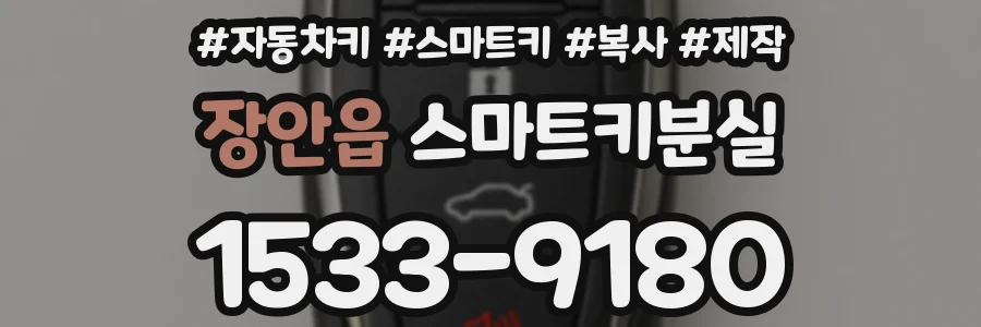 장안읍 스마트키분실