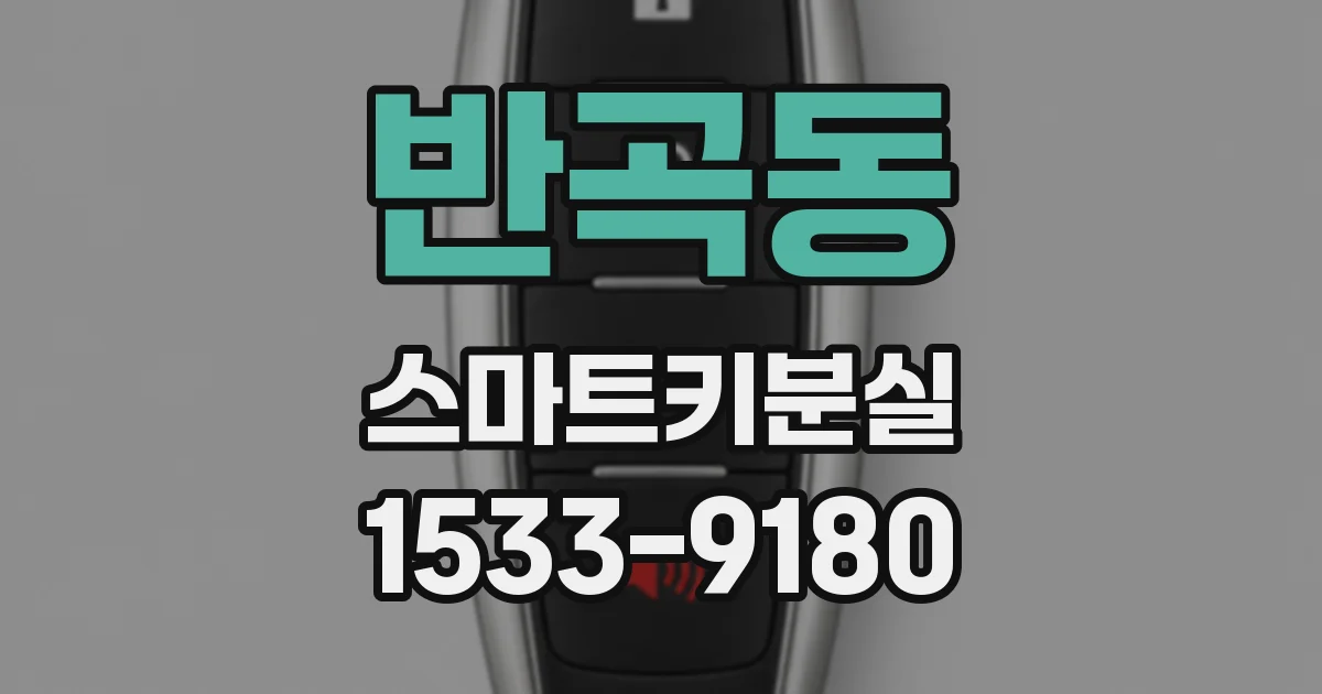 반곡동 스마트키분실