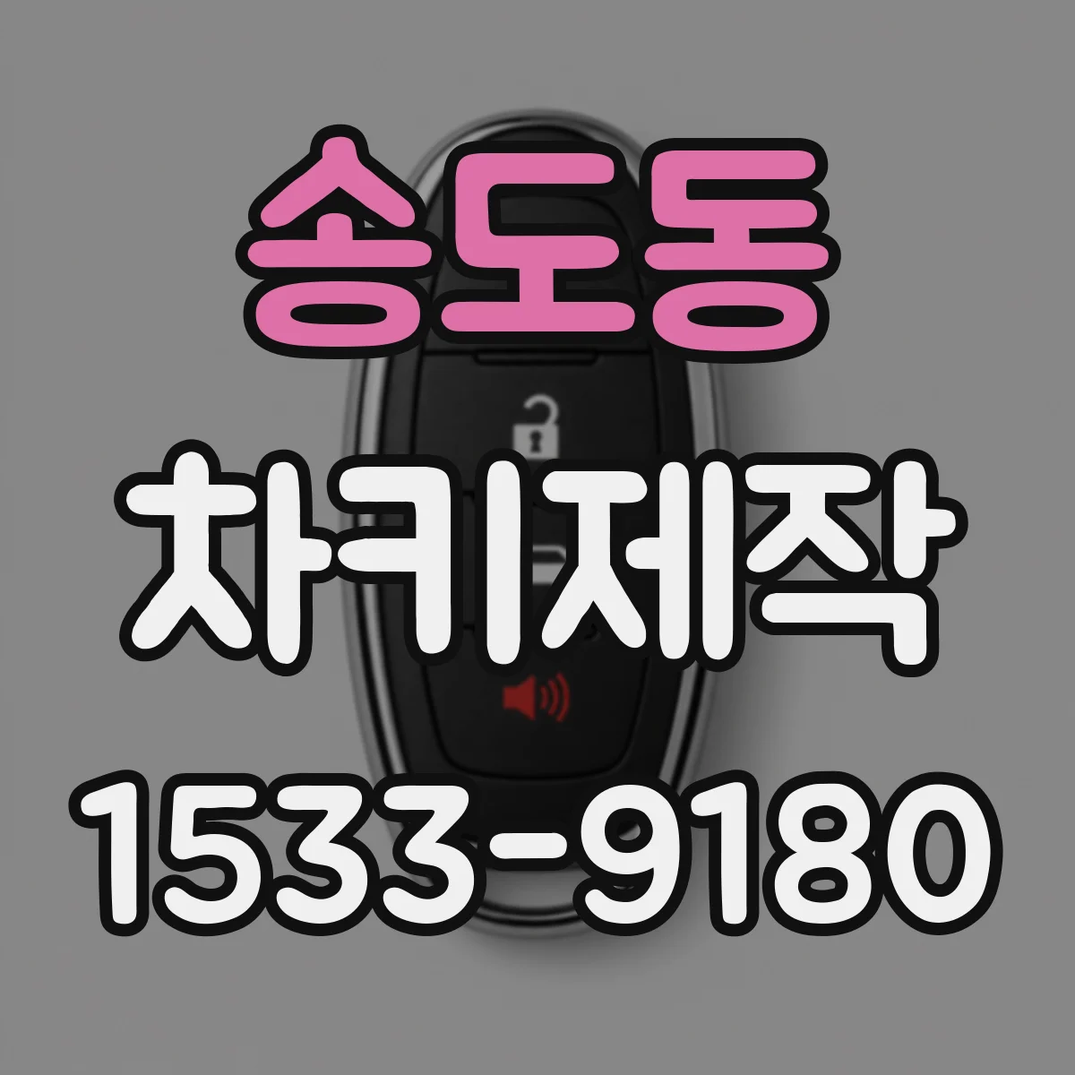 송도동 차키제작