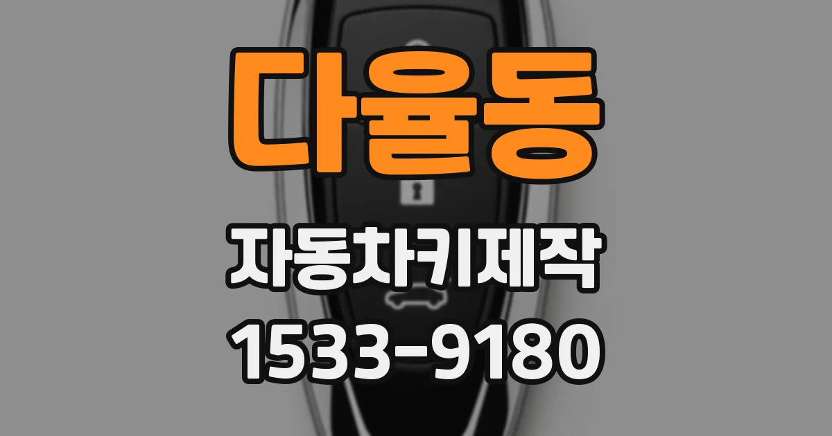 다율동 자동차키제작