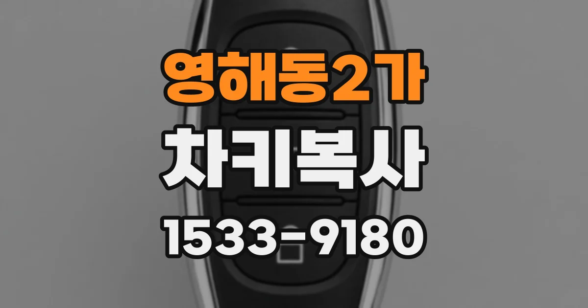 영해동2가 차키복사