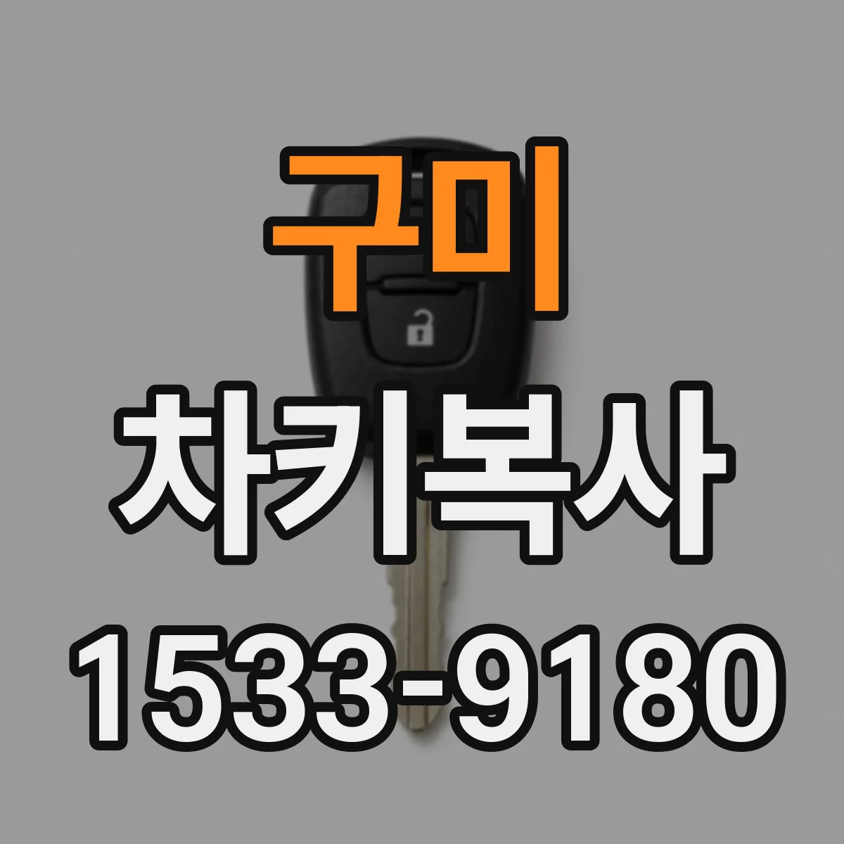 구미 차키복사