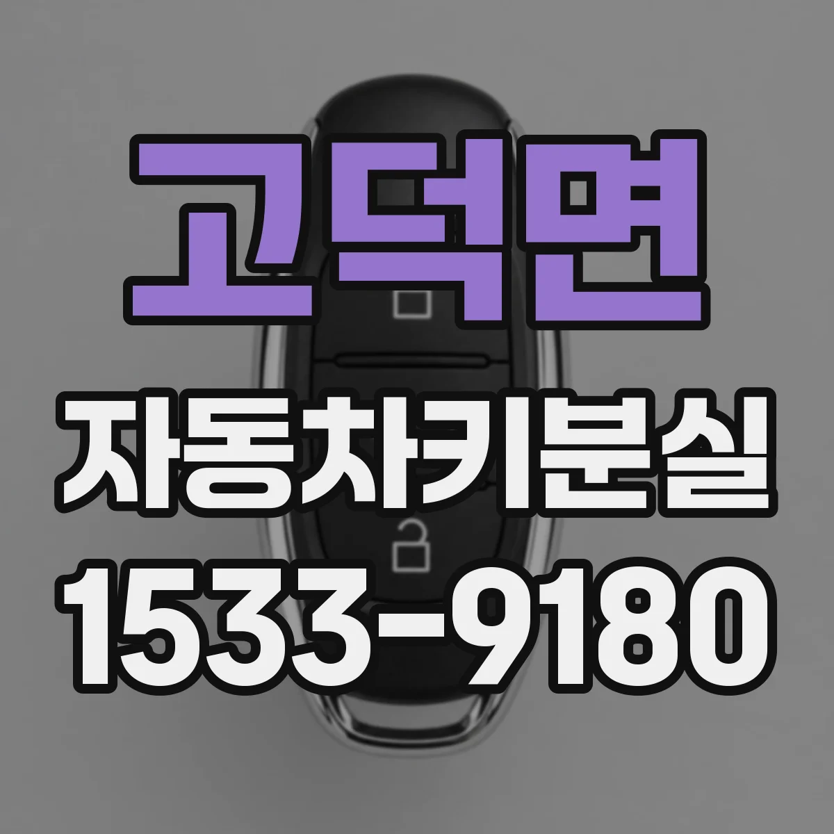 고덕면 자동차키분실