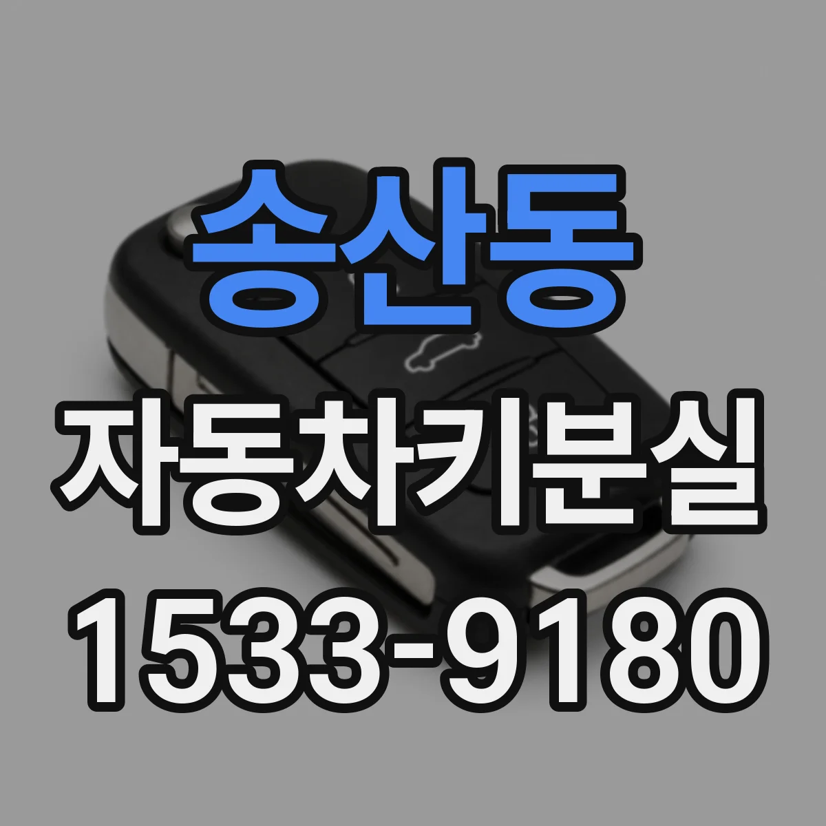 송산동 자동차키분실