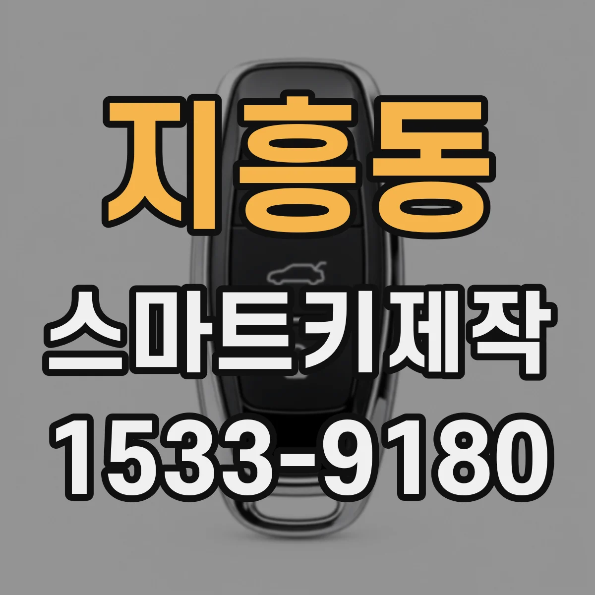 지흥동 스마트키제작