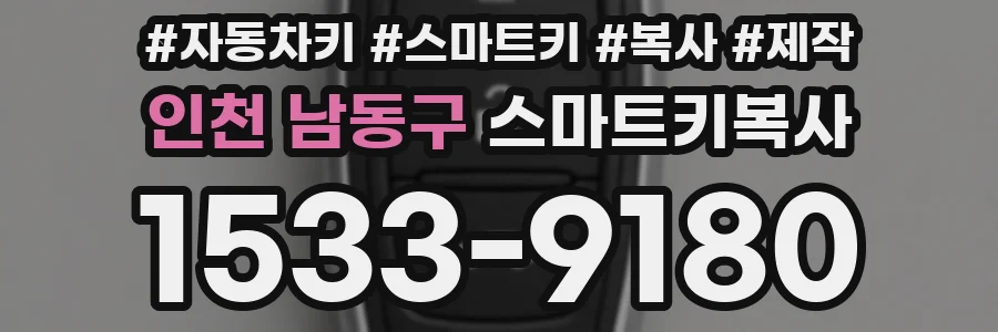 인천 남동구 스마트키복사