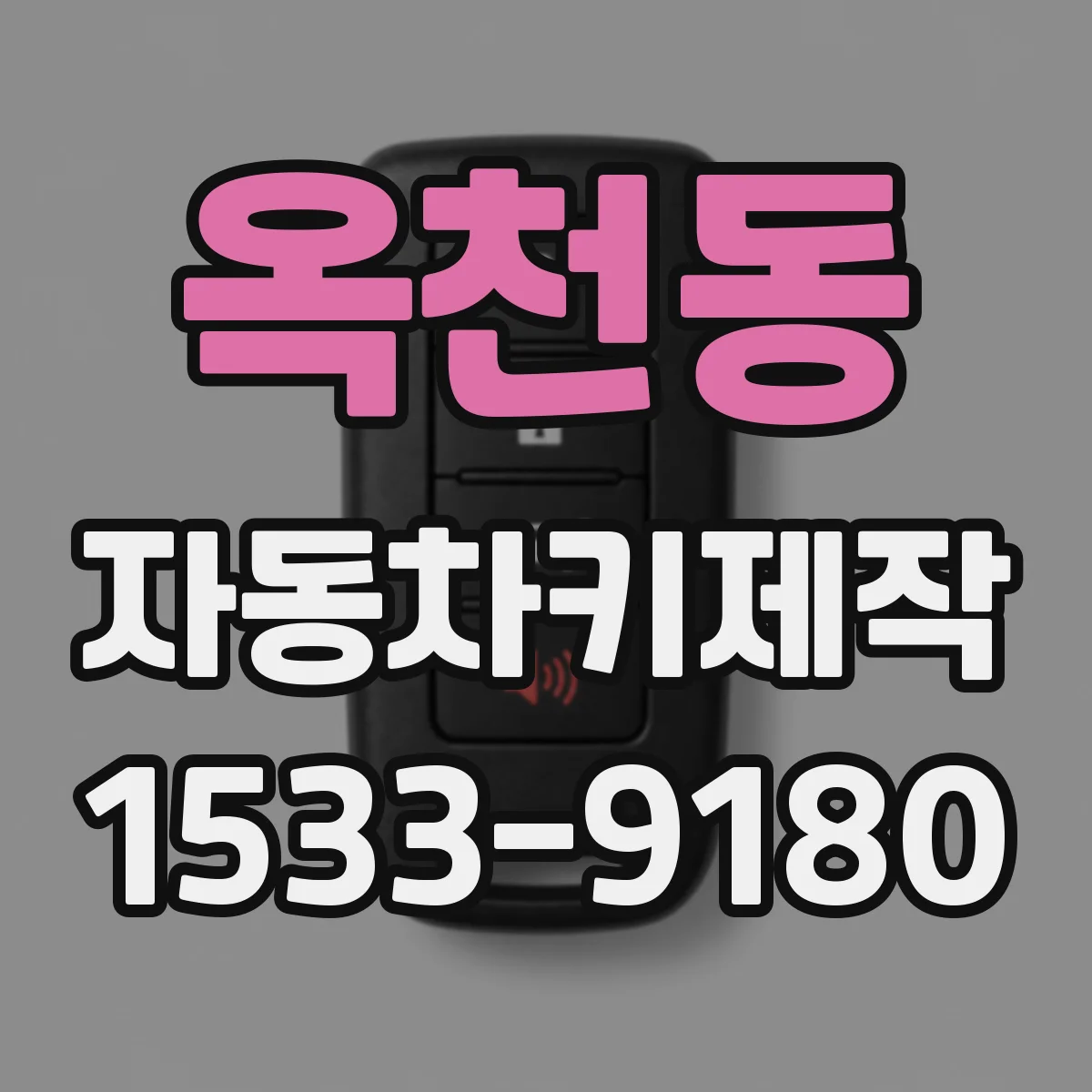 옥천동 자동차키제작