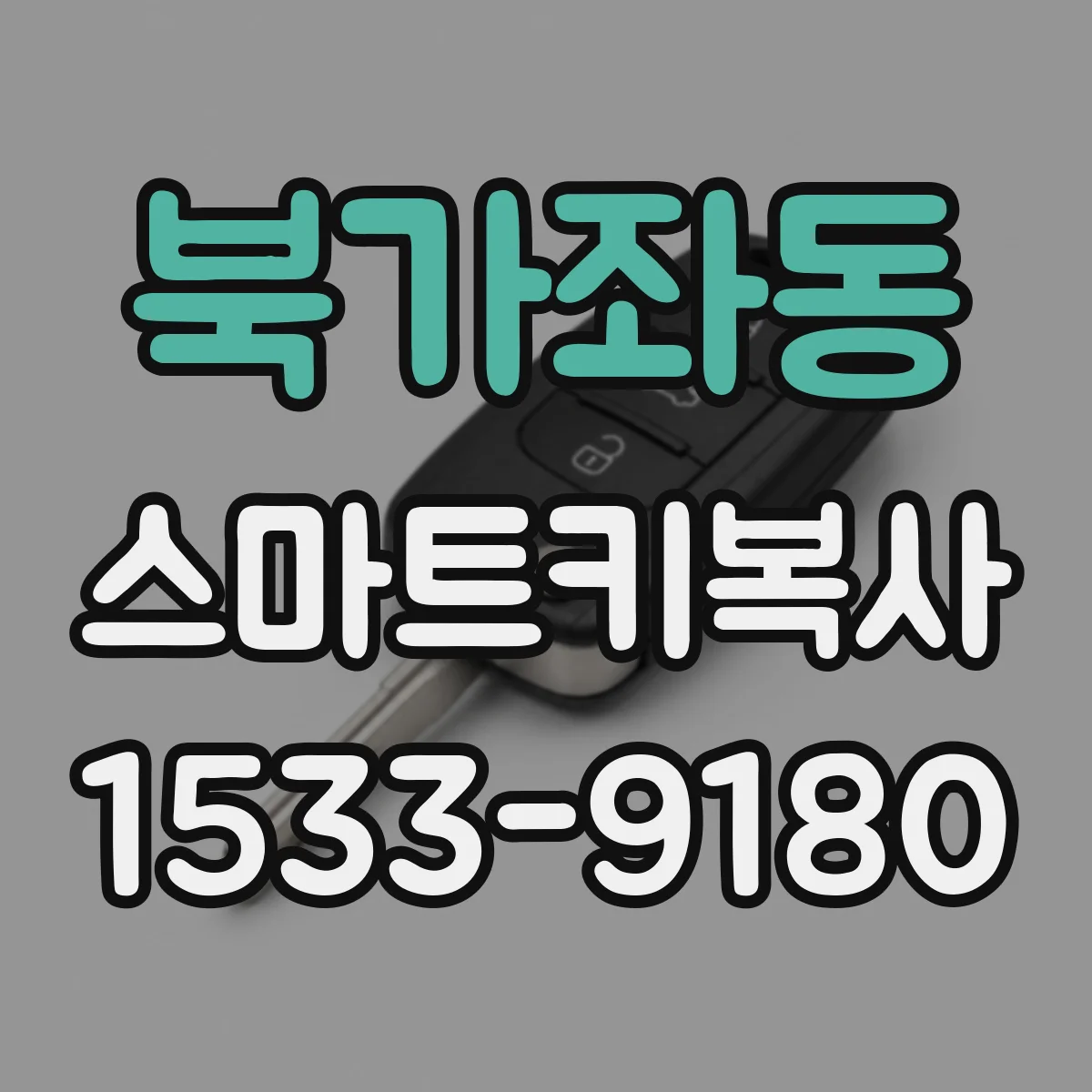 북가좌동 스마트키복사