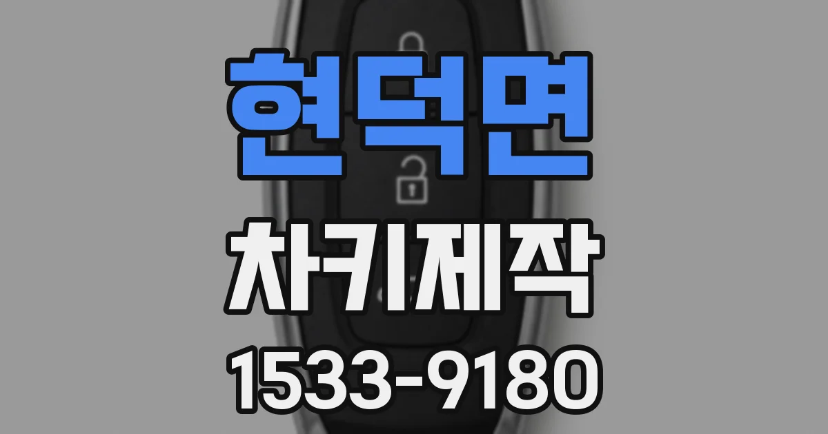 현덕면 차키제작