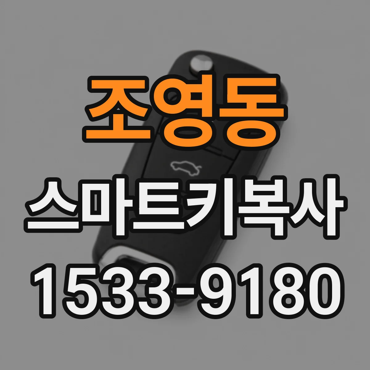 조영동 스마트키복사