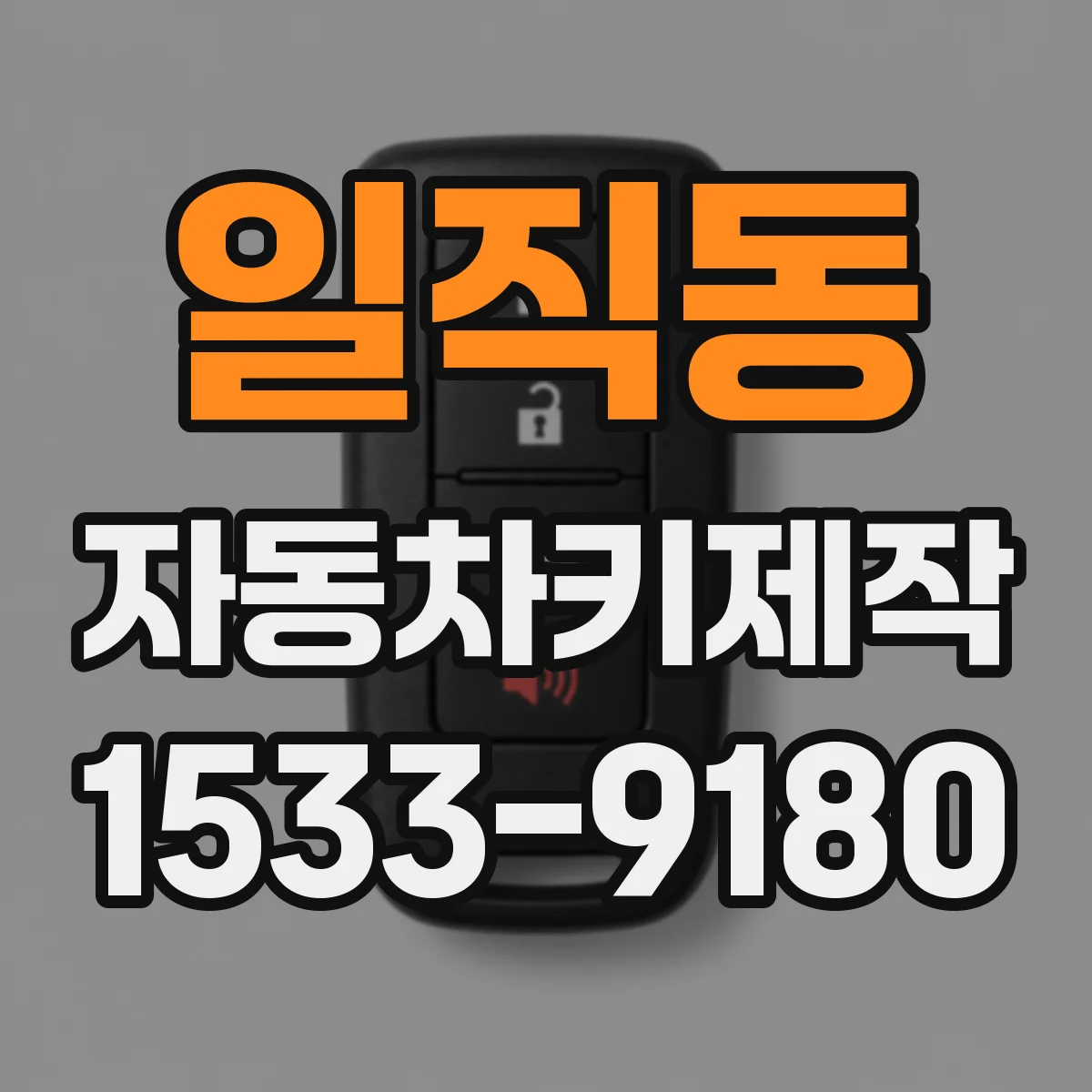 일직동 자동차키제작