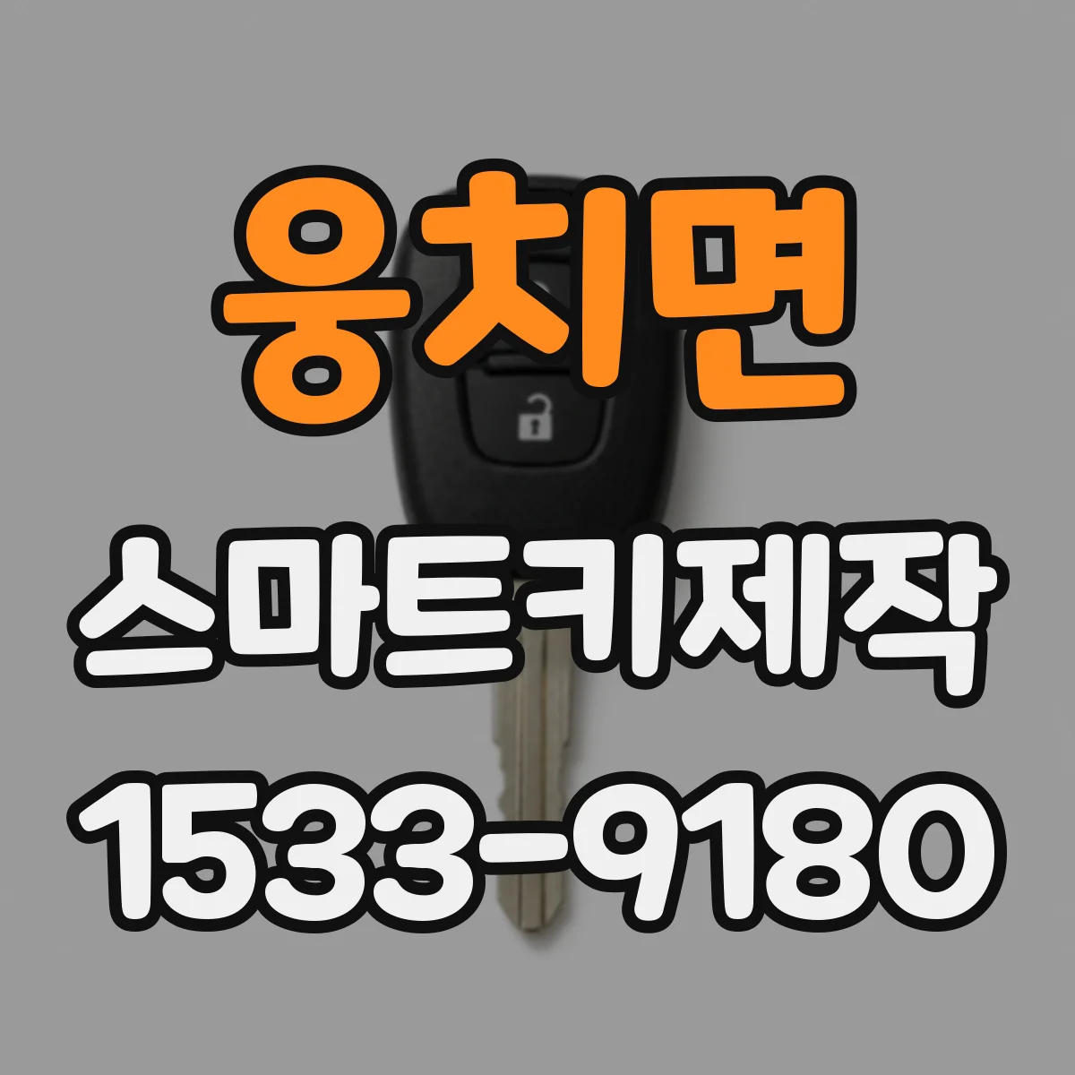 웅치면 스마트키제작