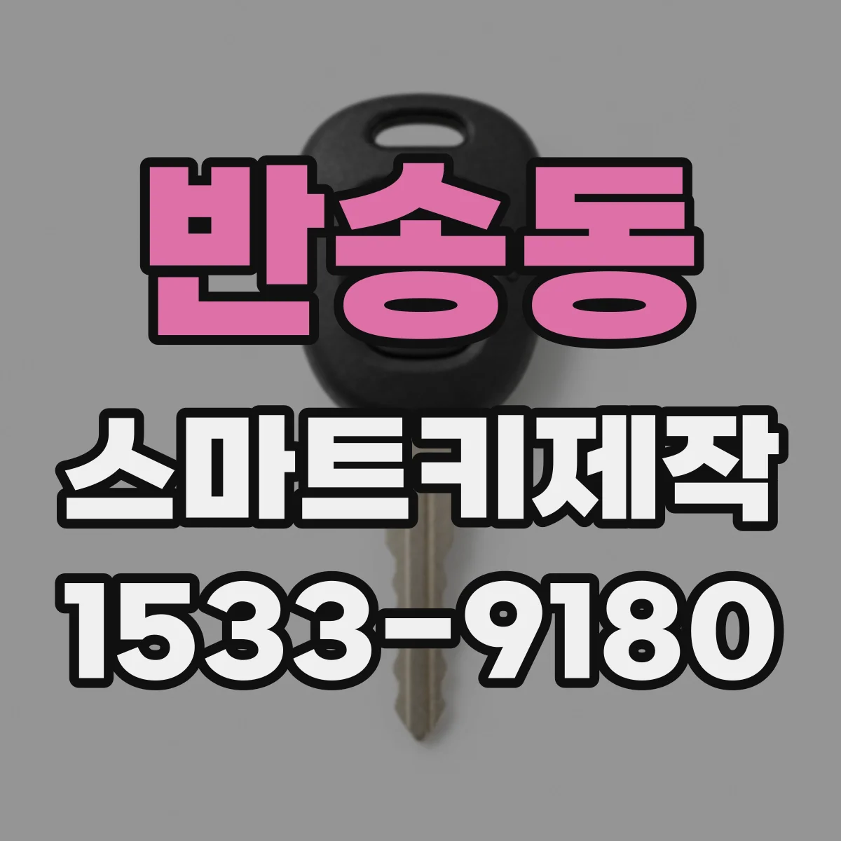 반송동 스마트키제작