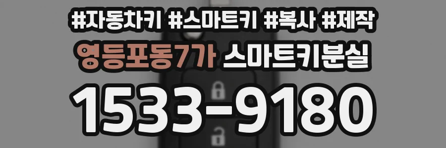 영등포동7가 스마트키분실