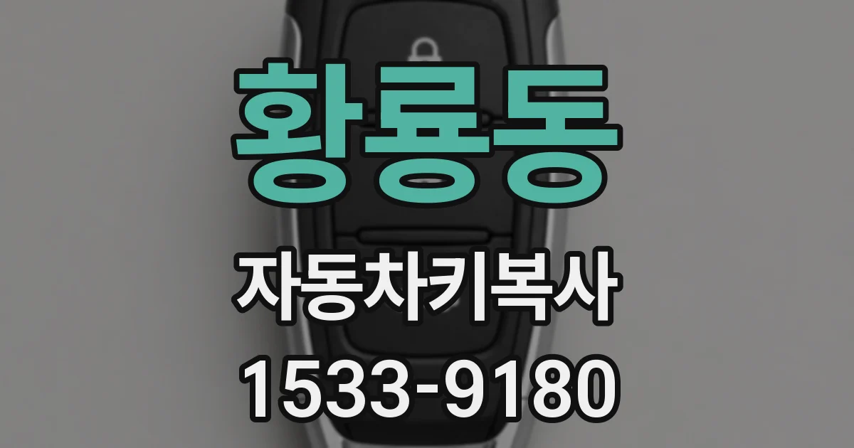 황룡동 자동차키복사