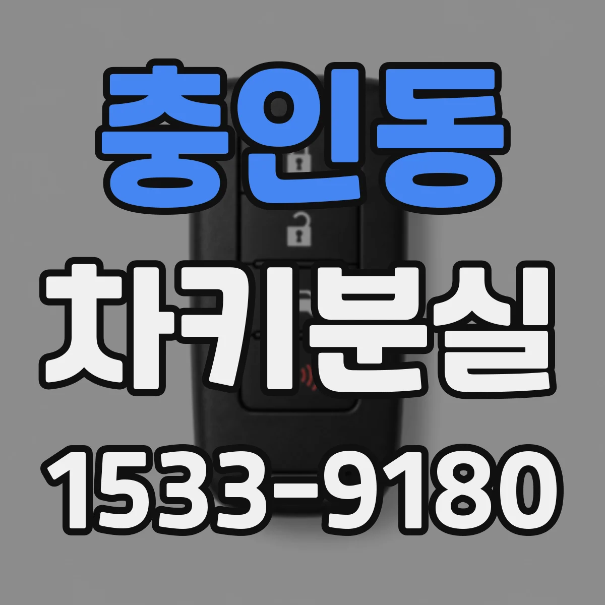 충인동 차키분실