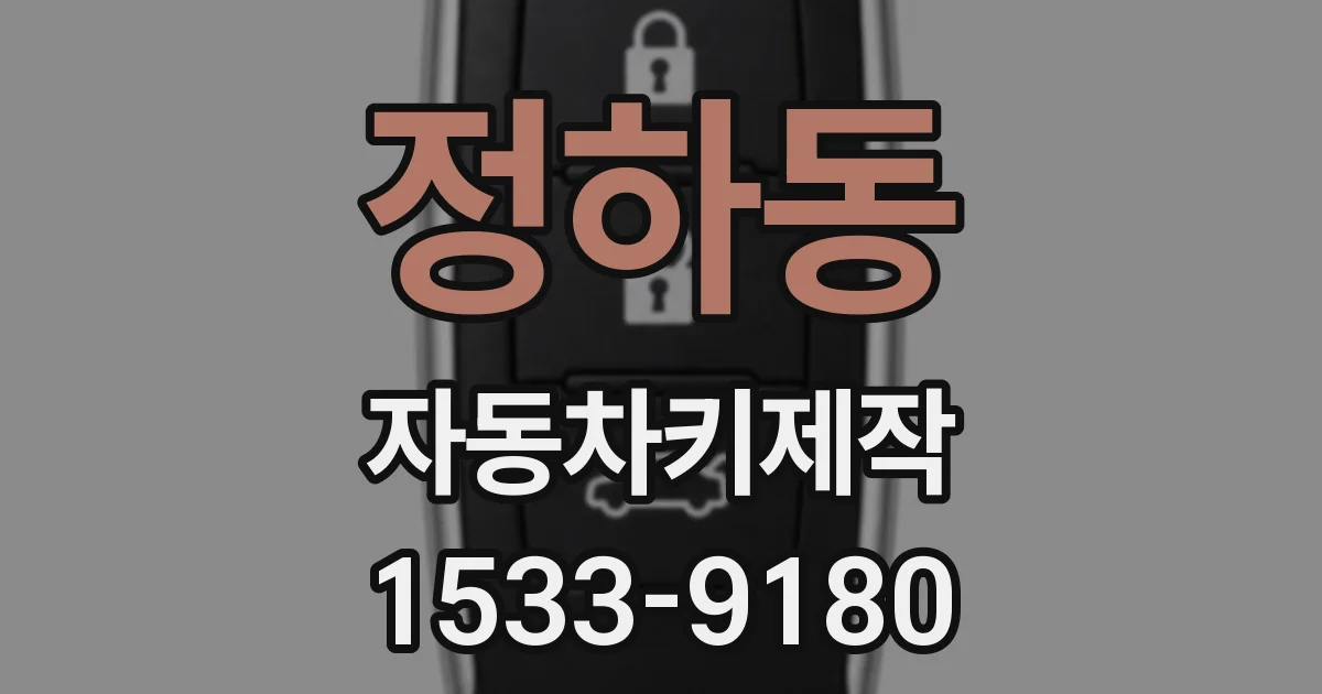 정하동 자동차키제작