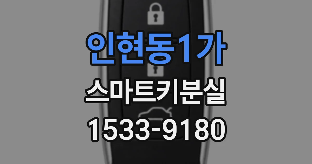 인현동1가 스마트키분실