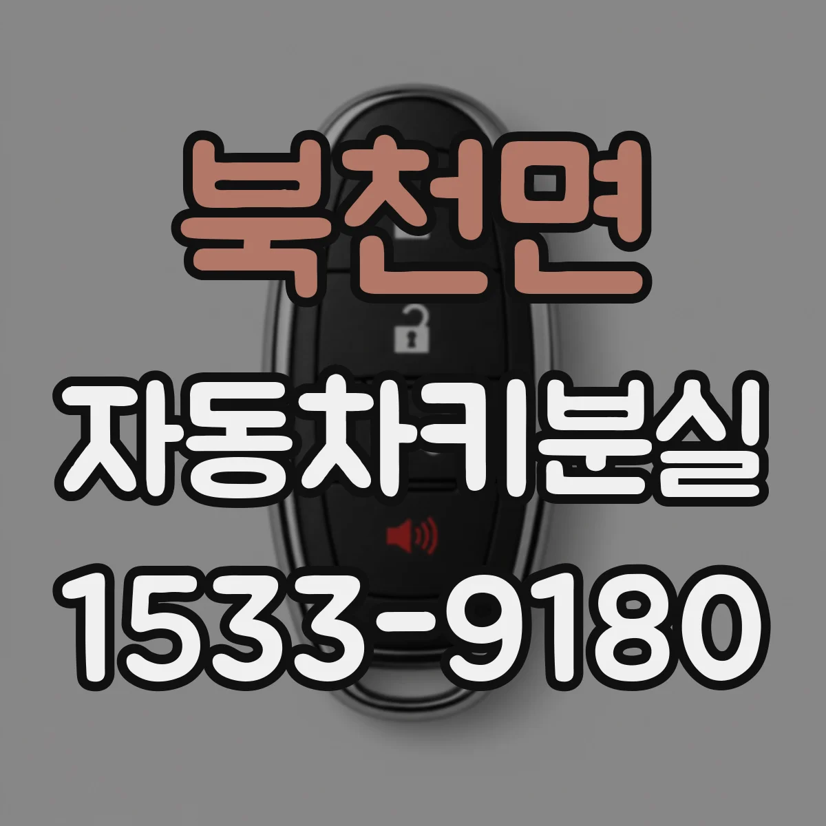 북천면 자동차키분실
