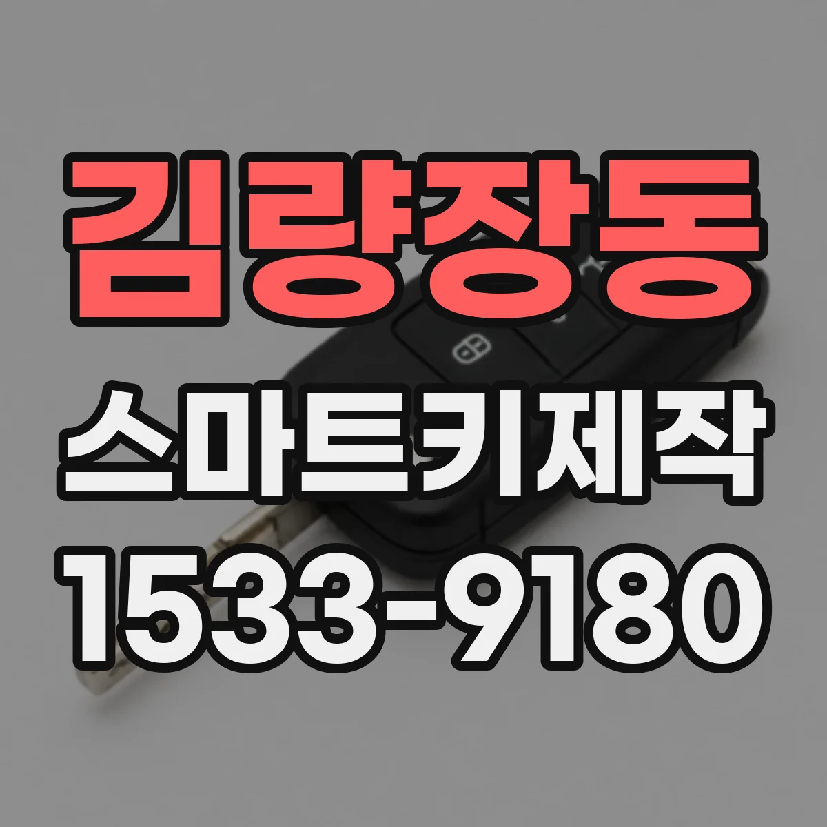 김량장동 스마트키제작