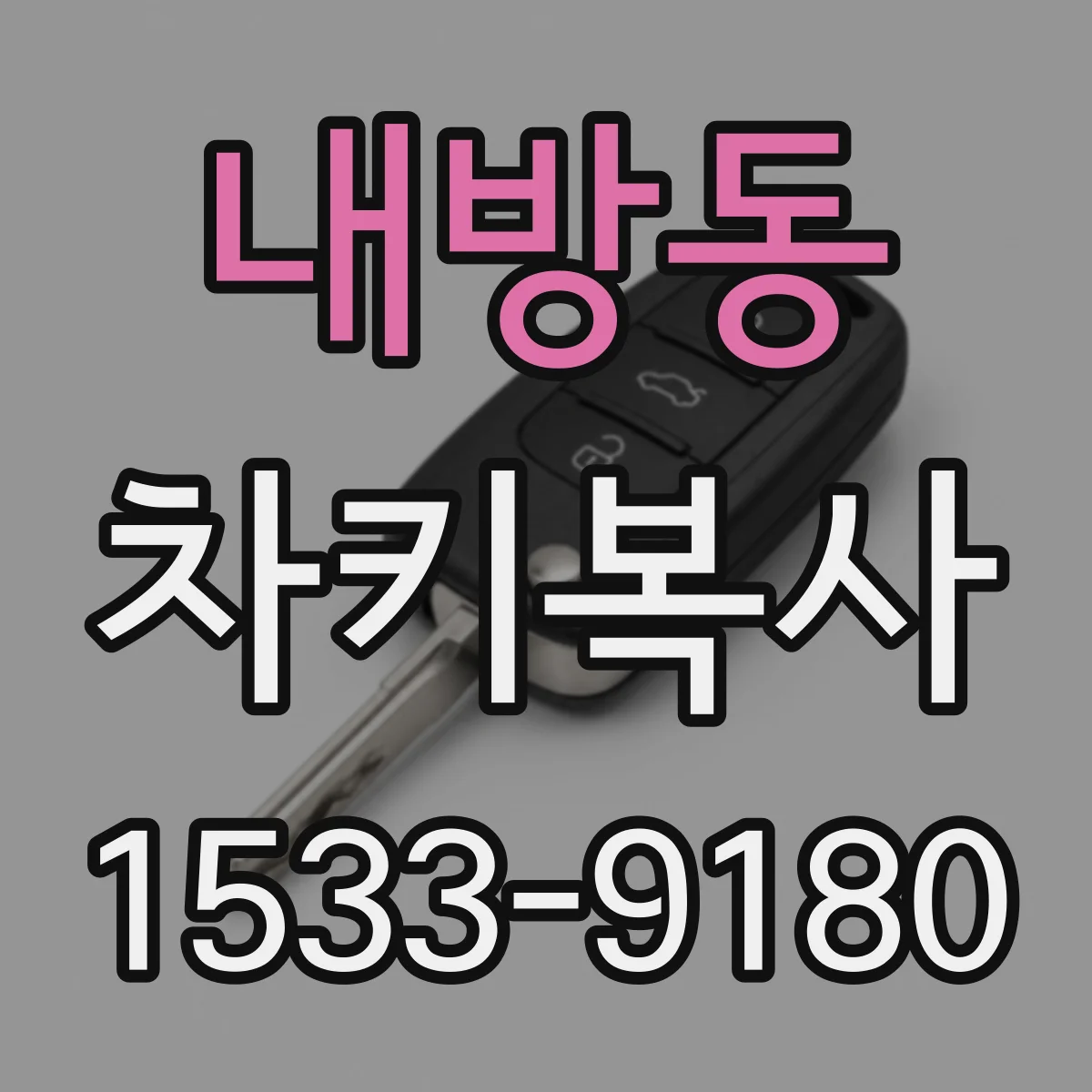 내방동 차키복사