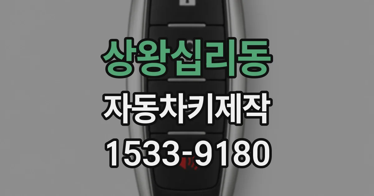 상왕십리동 자동차키제작