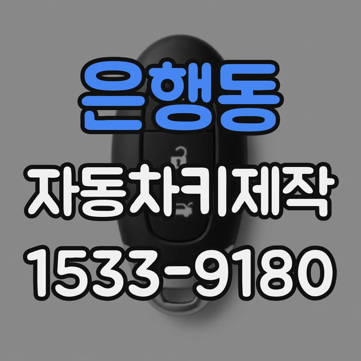 은행동 자동차키제작