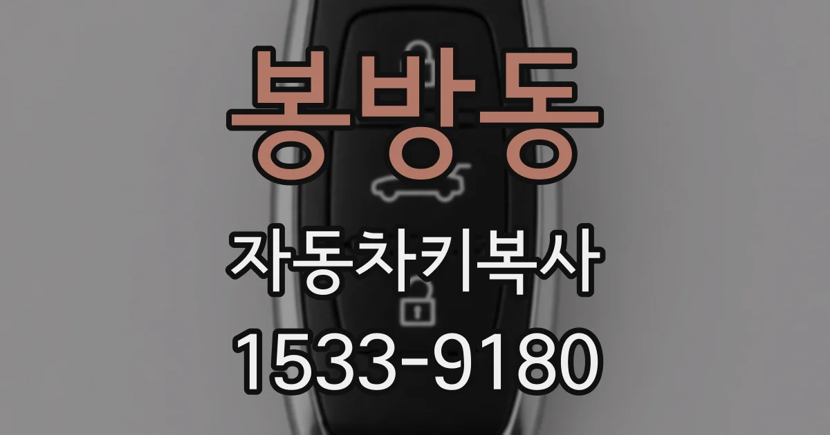 봉방동 자동차키복사