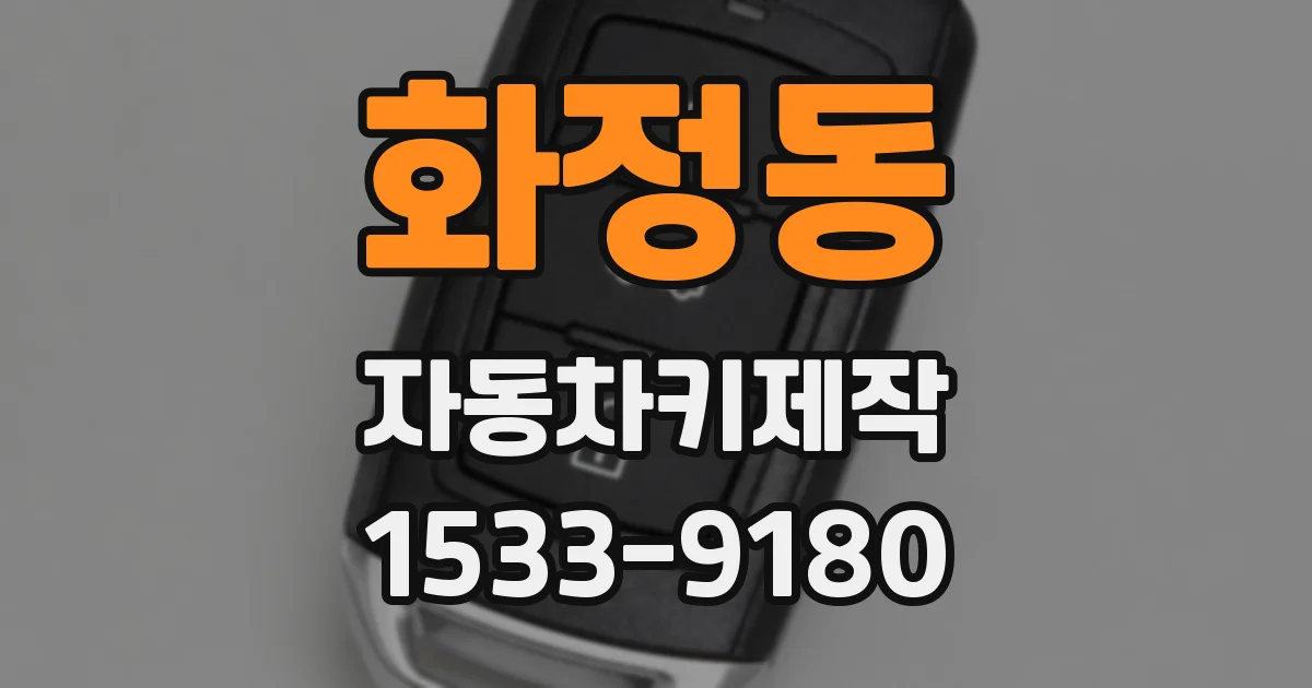 화정동 자동차키제작