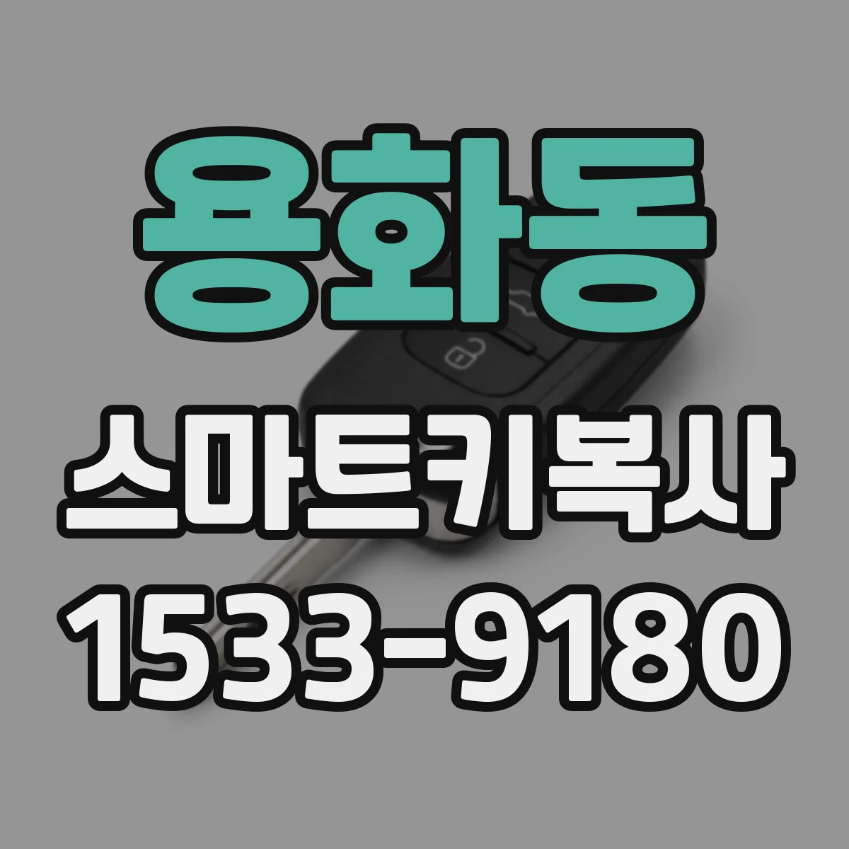 용화동 스마트키복사