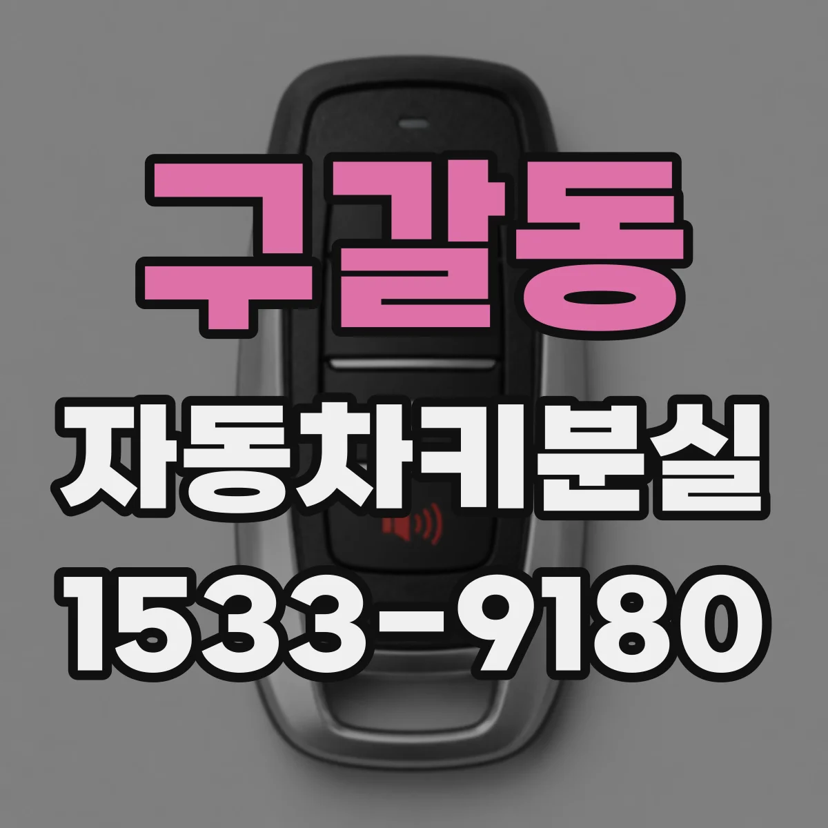 구갈동 자동차키분실
