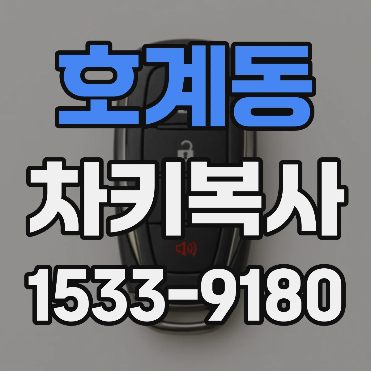 호계동 차키복사