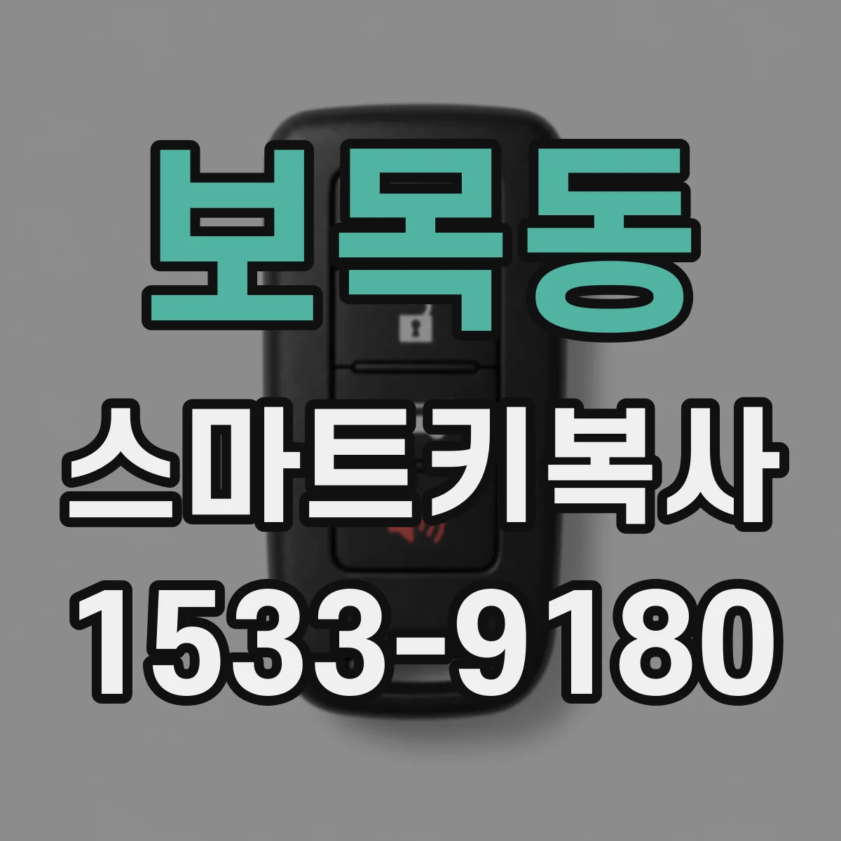 보목동 스마트키복사